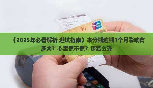 来分期逾期1个月的影响及后果