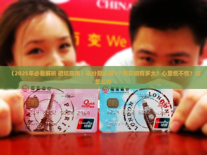 来分期逾期1个月的影响及后果