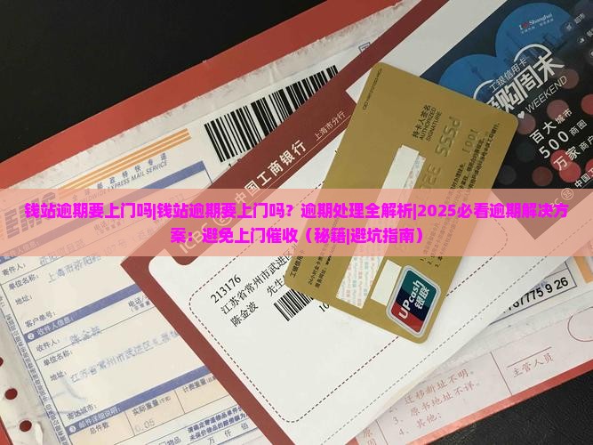 钱站逾期要上门吗钱站逾期要上门吗如何处理
