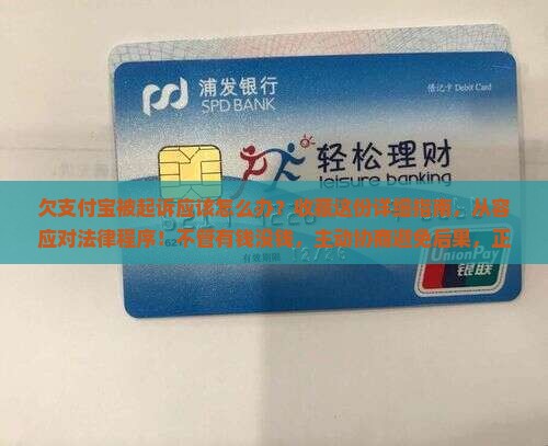 欠支付宝被起诉应该怎么办