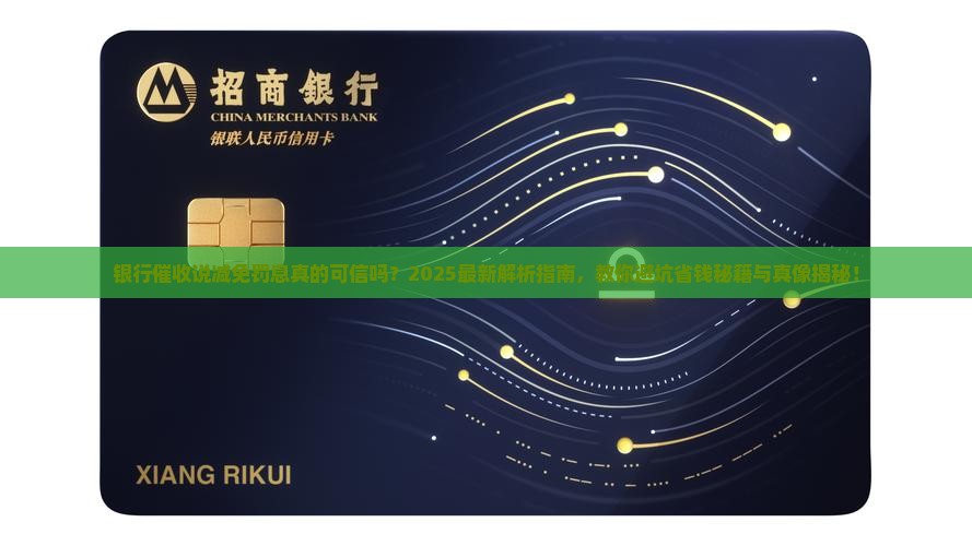 银行催收说减免罚息真的可信吗
