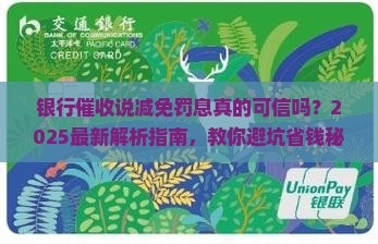 银行催收说减免罚息真的可信吗