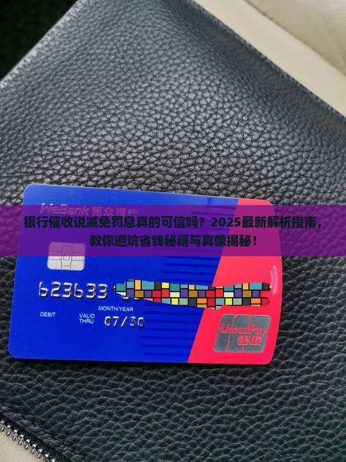 银行催收说减免罚息真的可信吗