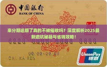 来分期逾期了不被催收