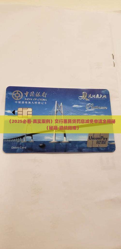交行惠民贷罚息减免申请攻略