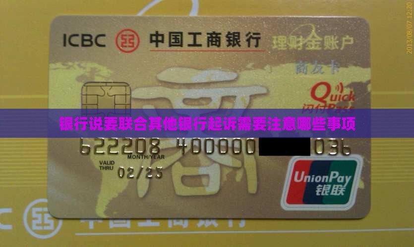 银行说要联合其他银行起诉需要注意哪些事项
