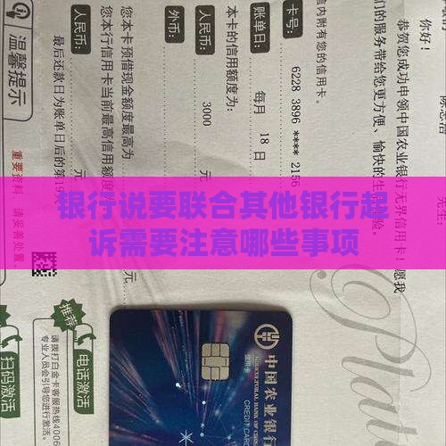 银行说要联合其他银行起诉需要注意哪些事项