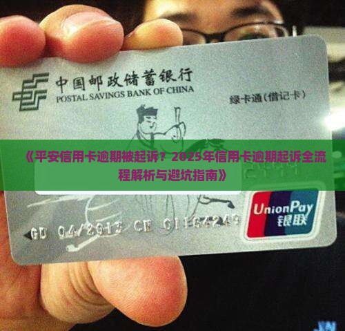 平安信用卡逾期发起诉