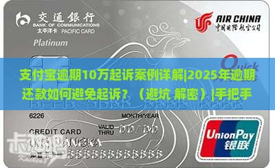支付宝逾期10万起诉案例详解