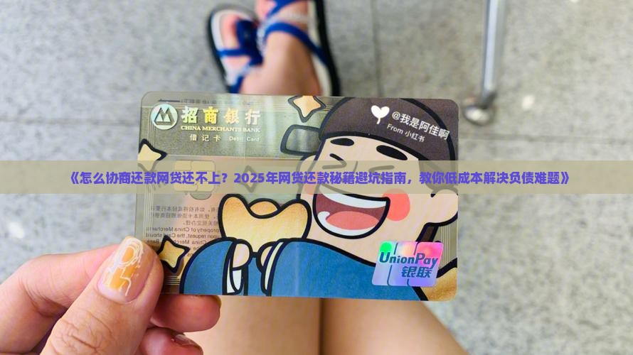 怎么协商还款网贷还不上