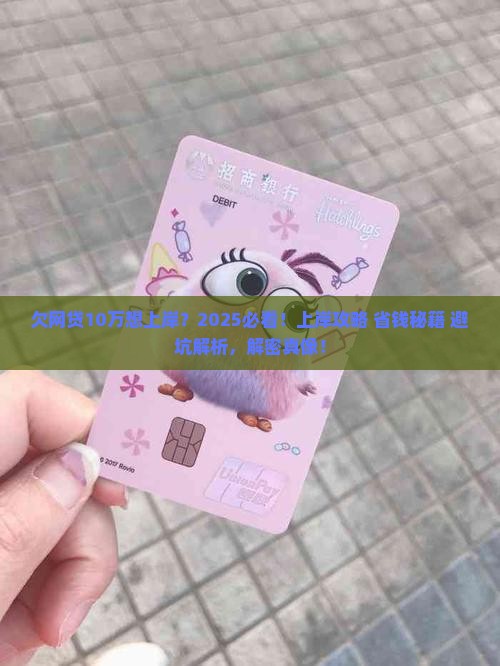 欠网贷10万想上岸
