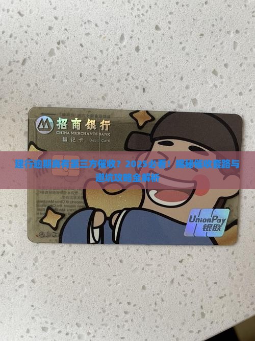 建行逾期有第三方催收吗