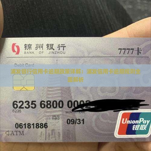 浦发银行信用卡逾期规则解析