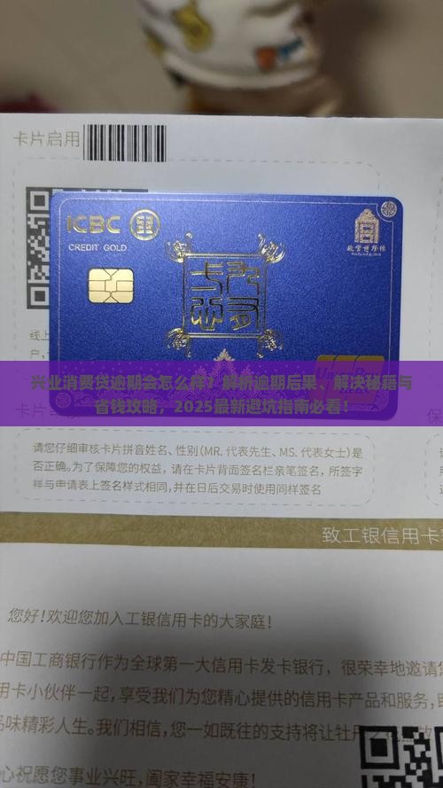 兴业消费贷逾期会怎么样解决方法
