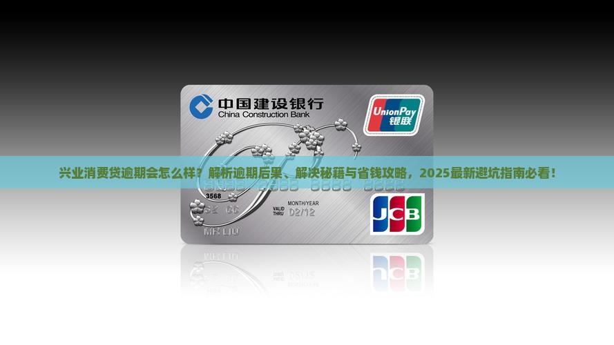 兴业消费贷逾期会怎么样解决方法