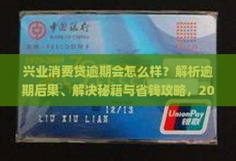 兴业消费贷逾期会怎么样解决方法