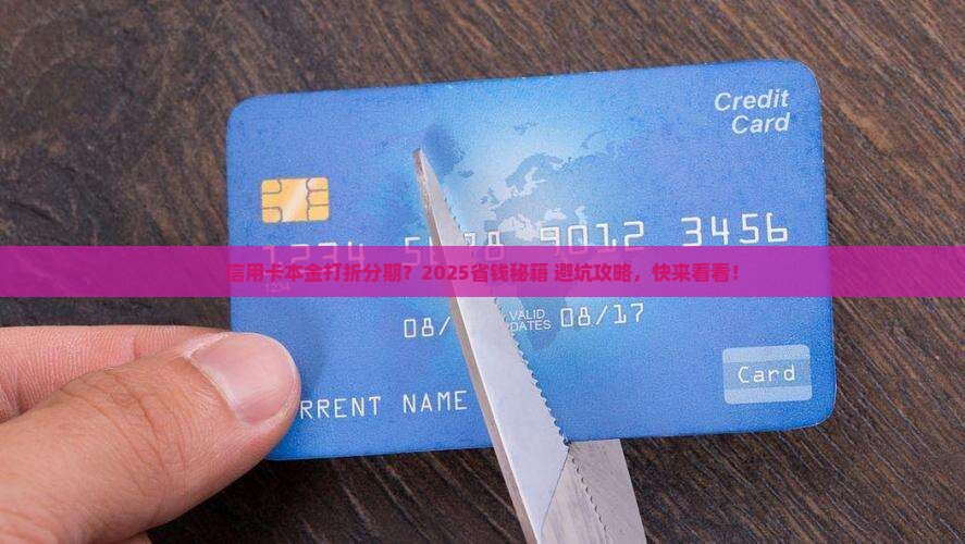 信用卡本金打折分期详解