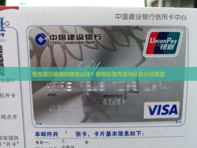 恒生银行逾期协商怎么样
