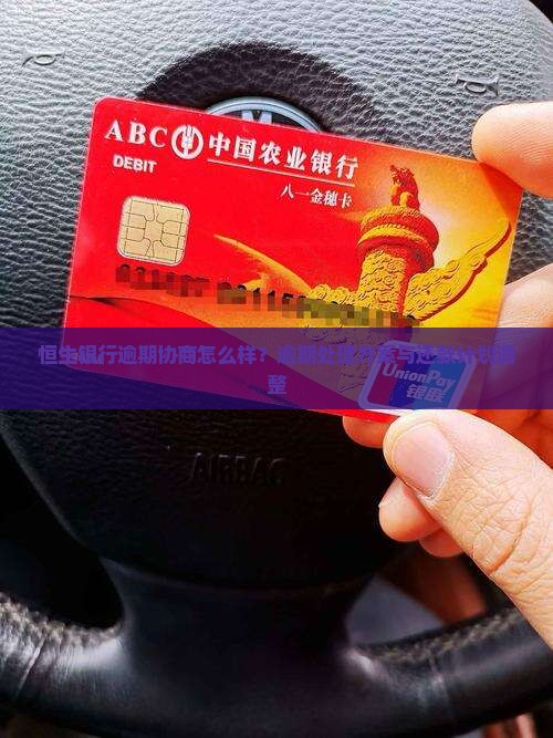 恒生银行逾期协商怎么样