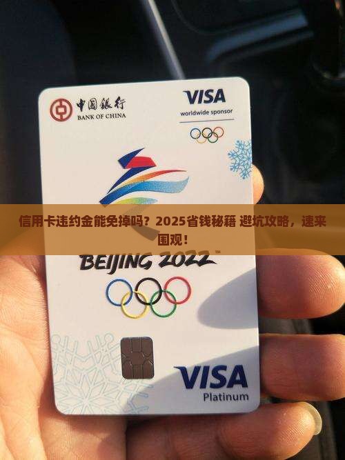 信用卡欠款违约金能减免吗