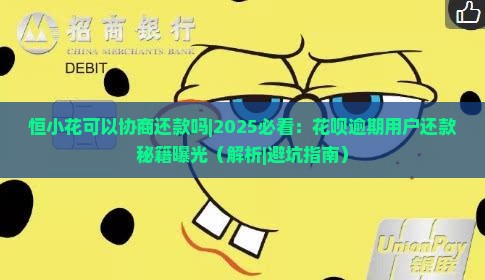 恒小花可以协商还款吗