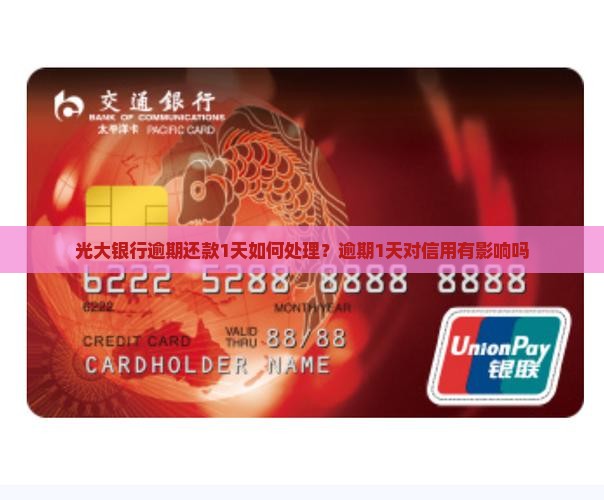 光大银行逾期还款1天如何处理