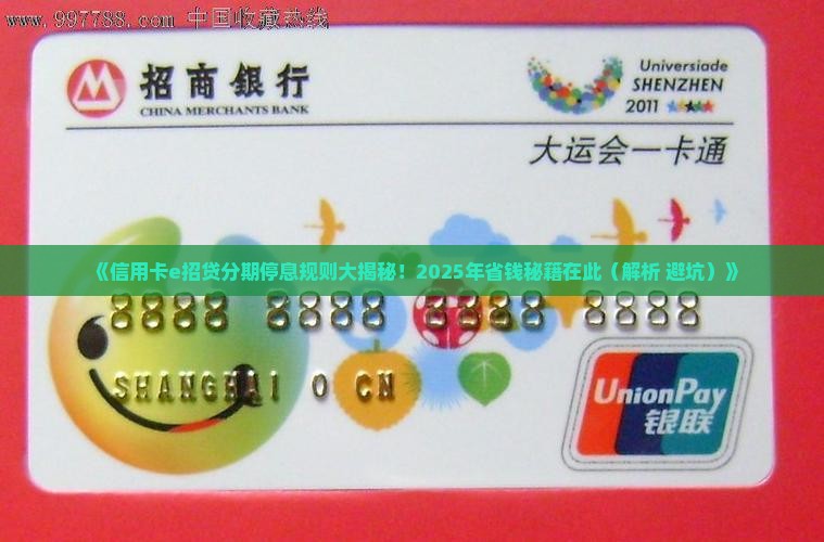 信用卡招商e招贷分期停息规则解析