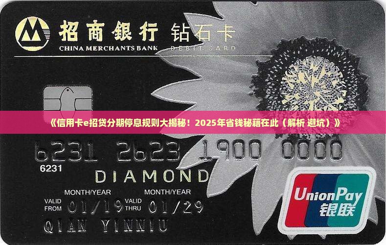 信用卡招商e招贷分期停息规则解析