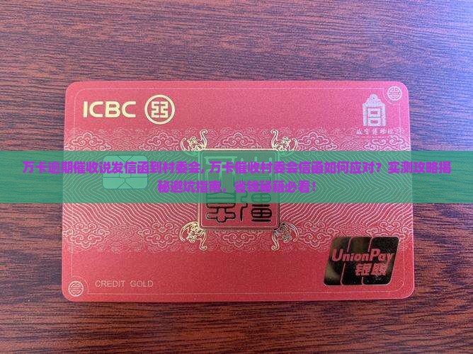 万卡逾期催收说发信函到村委会