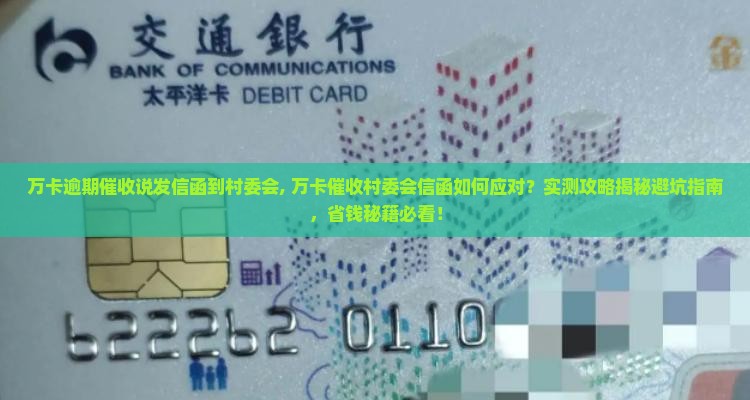 万卡逾期催收说发信函到村委会