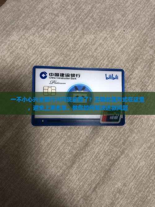 兴闪贷逾期会怎么处理