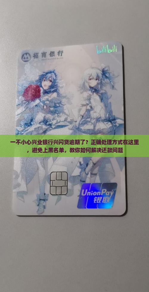 兴闪贷逾期会怎么处理