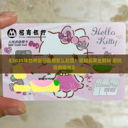 台州银行逾期会怎么样处理