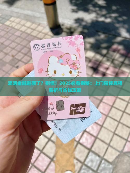 滴滴金融逾期会上门催债吗如何处理