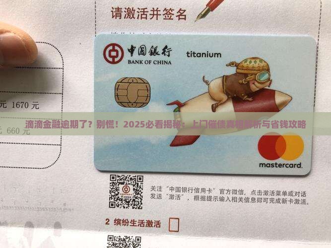 滴滴金融逾期会上门催债吗如何处理