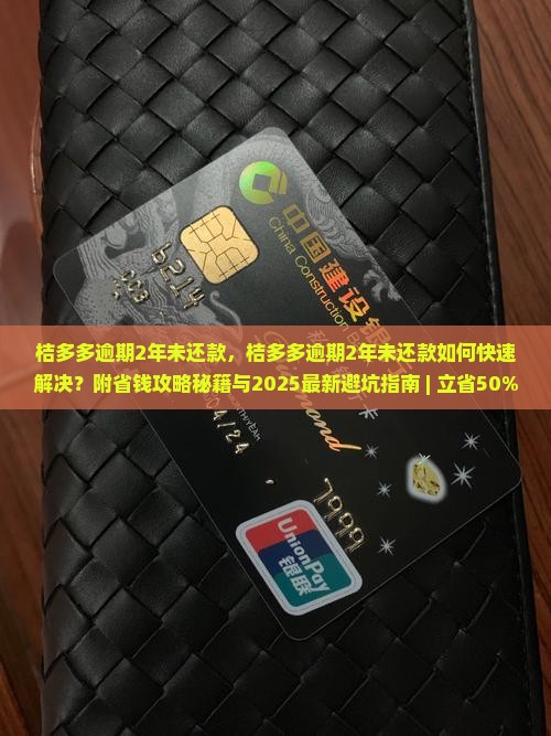 桔多多逾期2年未还款