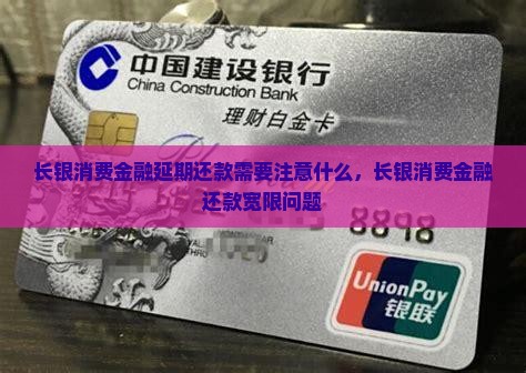 长银消费金融延期还款需要注意什么
