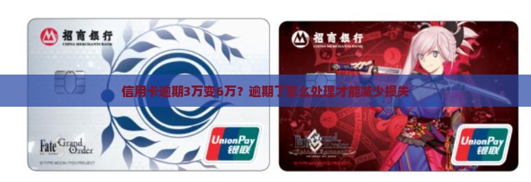 信用卡逾期3万变6万