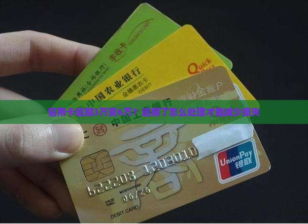 信用卡逾期3万变6万