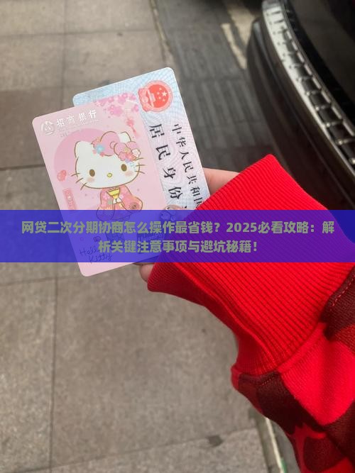 网贷二次分期协商有哪些注意事项