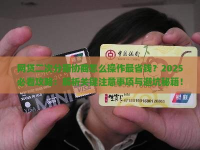 网贷二次分期协商有哪些注意事项