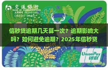 信秒贷逾期几天算一次