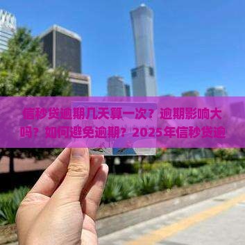 信秒贷逾期几天算一次