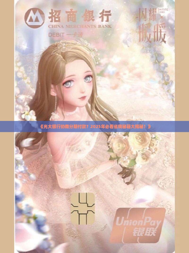 光大银行如何进行协商分期付款