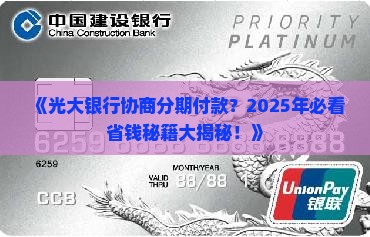 光大银行如何进行协商分期付款