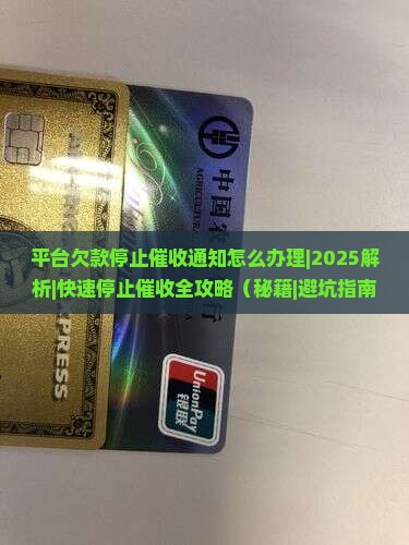 平台欠款停止催收通知怎么办理 平台欠款停止催收通知怎么办理