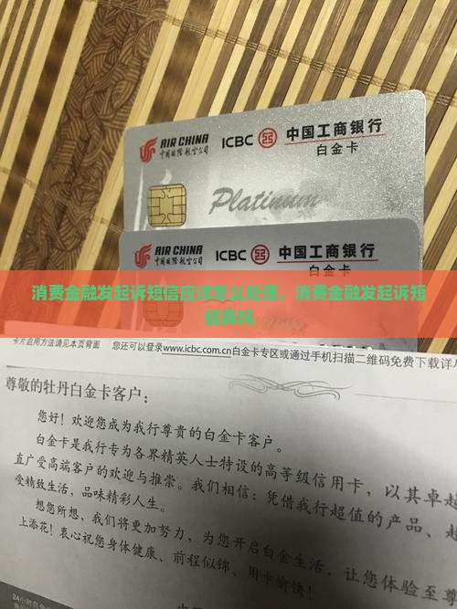 消费金融发起诉短信应该怎么处理