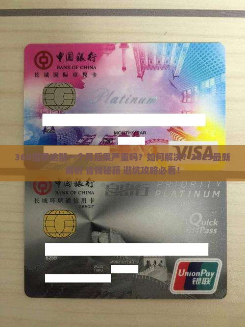 360借条逾期一个月后果及如何解决 360借条逾期一个月后果及如何解决