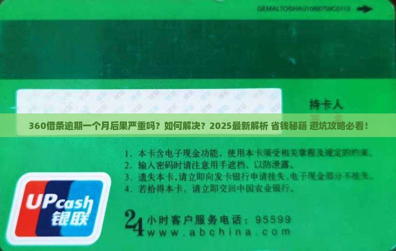 360借条逾期一个月后果及如何解决 360借条逾期一个月后果及如何解决