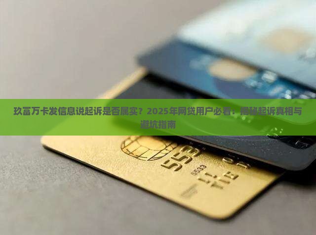 玖富万卡发信息说起诉是否属实